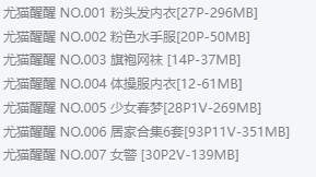 尤猫醒醒作品全集:以多元魅力与真诚互动圈粉无数