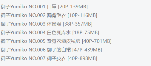 御子Yumiko作品全集:以清甜气质定格少女魅力