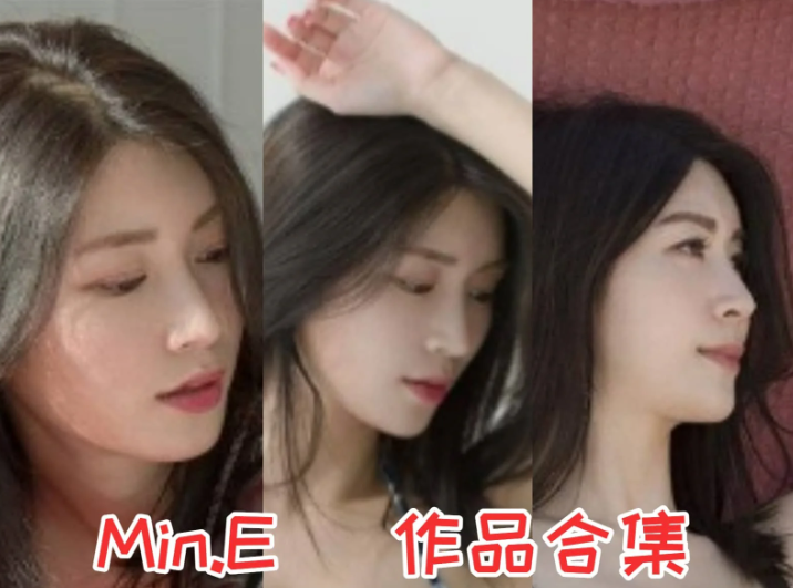 韩国小姐姐Min.E作品合集：健身与镜头兼具魅力的多元风格创作者