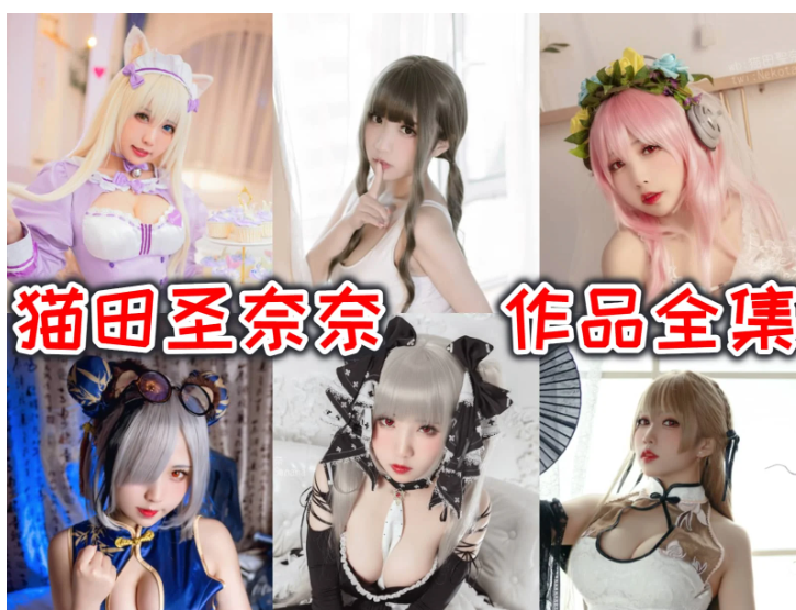 猫田圣奈奈(桃之啾啾)摄影作品大合集:二次元破圈路