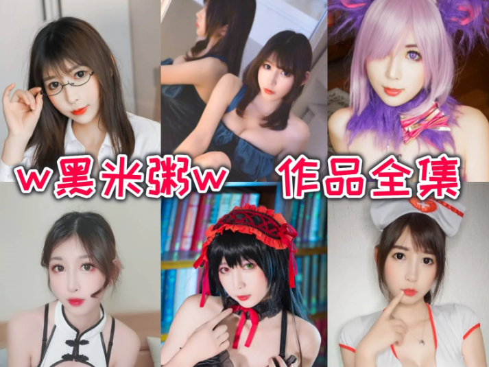 w黑米粥w作品全合集包：（小酥酱）凭什么让粉丝追更不停？