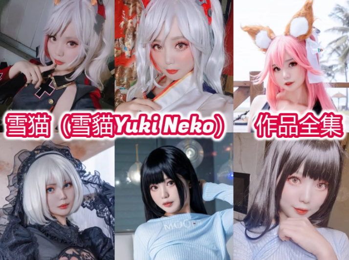 雪猫(雪貓Yuki Neko)作品合集: 惊艳二次元凭什么圈粉无数?