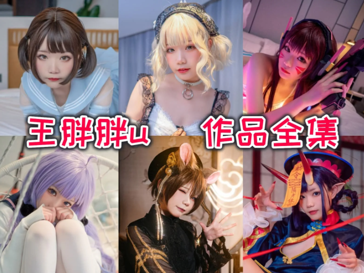 王胖胖 u（铁打萌萌_moi）作品合集：以真实感打破身材焦虑的二次元新人