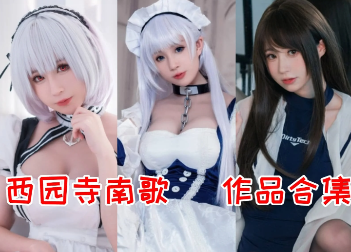 西园寺南歌作品合集：用多元创作玩转二次元