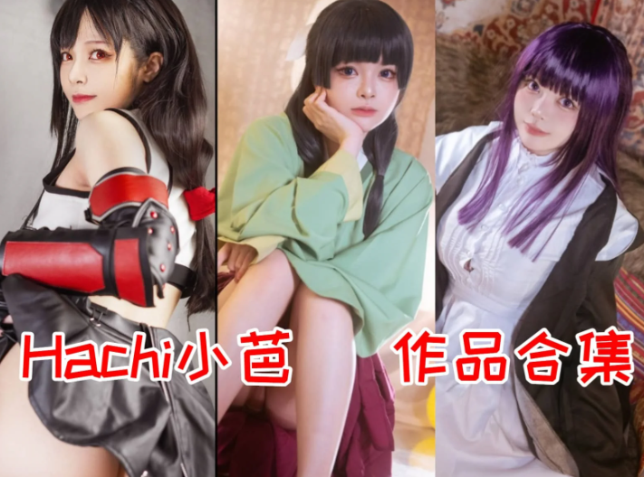 Hachi 小芭作品合集：角色演绎 + 舞蹈才华