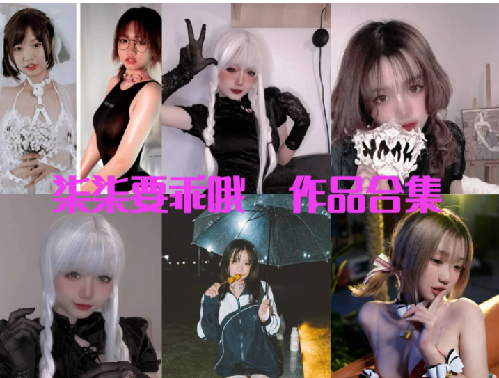 柒柒要乖哦cos大合集：清纯与张力碰撞的