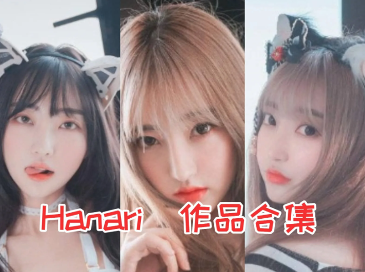 Hanari简介绍，凭独特魅力圈粉海外