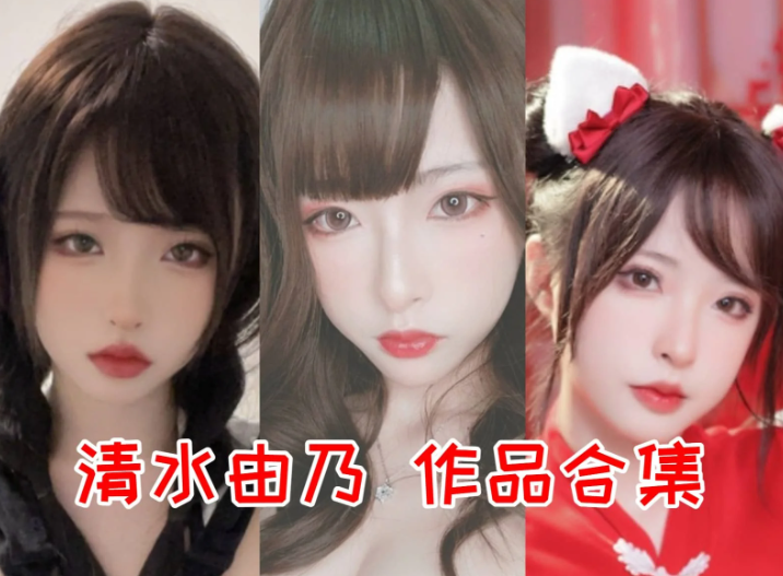 清水由乃摄影作品合集,用纯真感与高还原度征服你