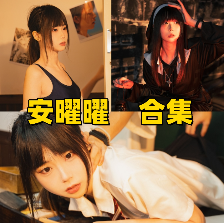 安曜曜作品合集:凭灵动气质与多元风格解锁二次元新赛道