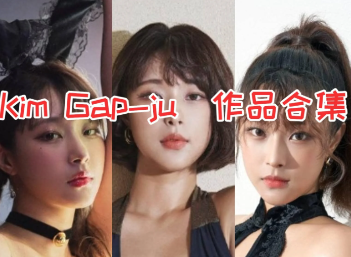 Kim Gap-ju（김갑주）作品合集：凭极致身材与多元风格成海外流量焦点