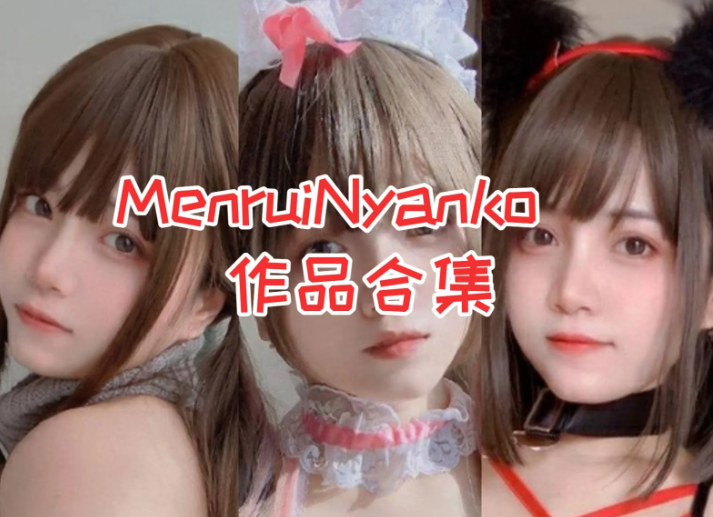 香港妹子MenruiNyanko合集：凭猫系元气与高还原度征服二次元