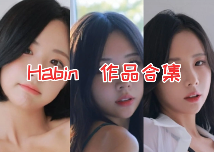 Habin作品合集：女神的破圈之路