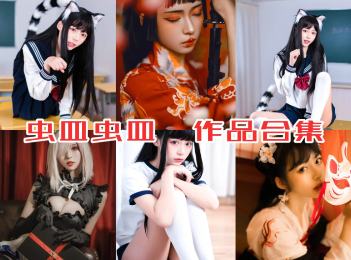 虫皿虫皿作品全集:新晋二次元创作新人,凭独特魅力出圈吸粉
