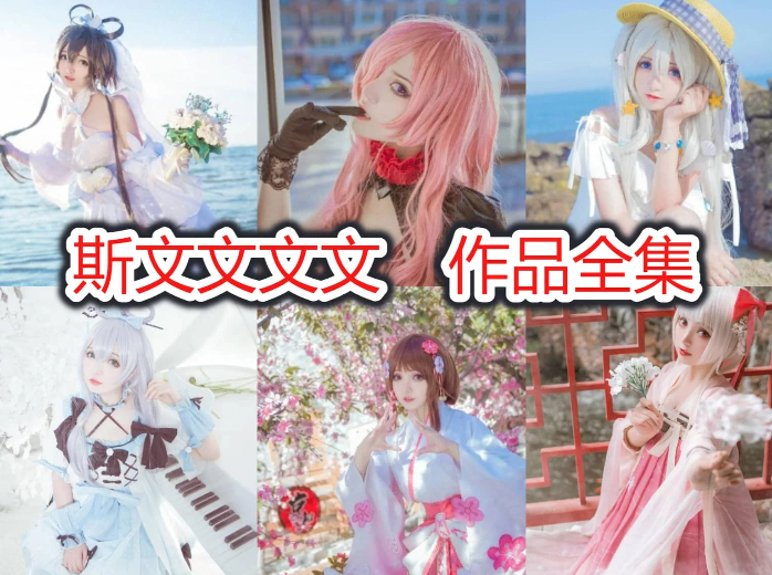 斯文文文文作品全集:萌系内核贯穿!萌系内核贯穿