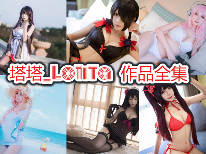 塔塔_Lo1iTa作品合集:深圳二次元人气创作者