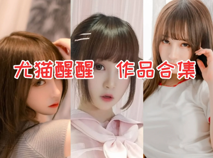 尤猫醒醒作品全集:以多元魅力与真诚互动圈粉无数