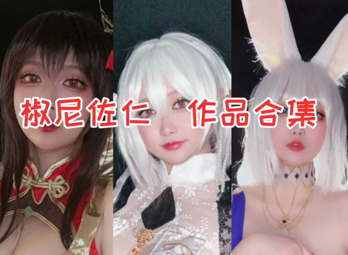 椒尼佐仁作品合集:诠释角色独有魅力