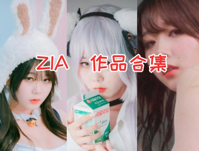 ZIA小姐姐作品写真全集;ZIA:98 后韩系创作新星