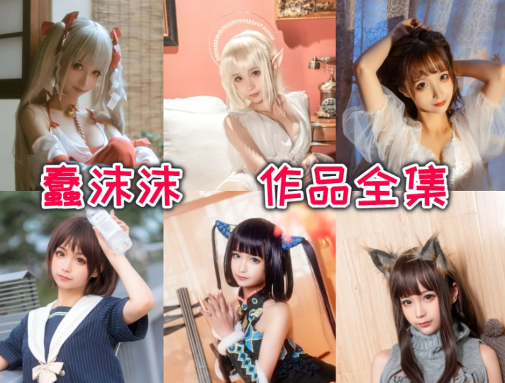 蠢沫沫2025年大合集