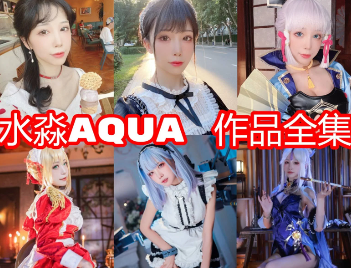 水淼aqua 2025年大合集