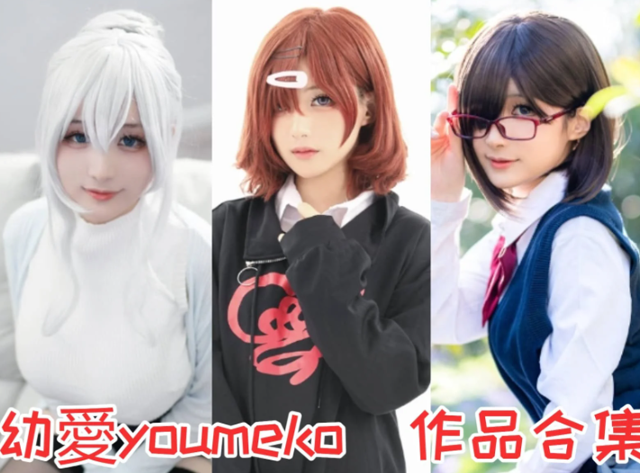 幼愛youmeko简介绍作品合集,值博主跨界二次元