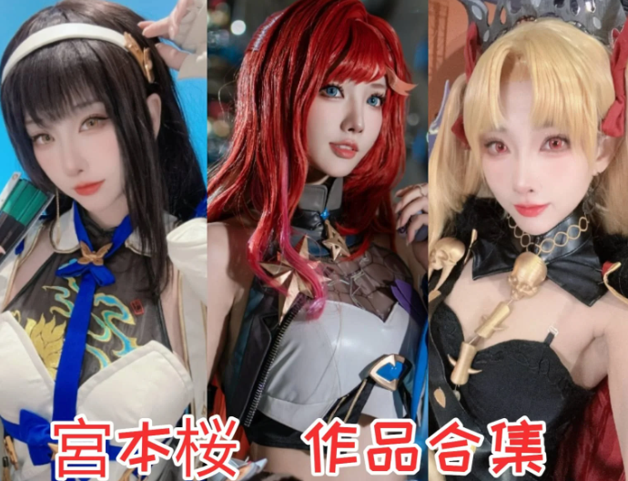 宮本桜摄影作品所有全集:高还原度二次元创作者