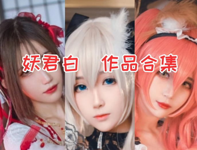 妖君白研作品全集：低调的COSER，高调的魅力！