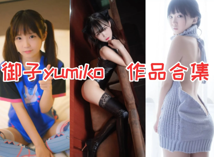 御子Yumiko作品全集:以清甜气质定格少女魅力