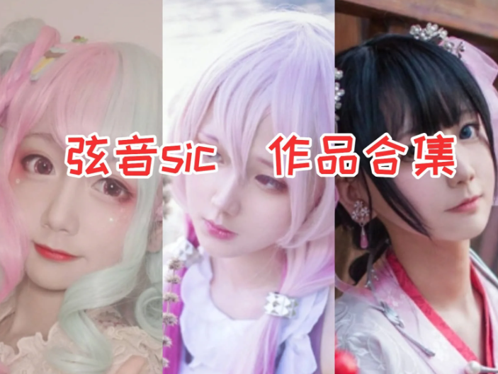 弦音sic合集：漫展大片曝光，多元魅力创作者