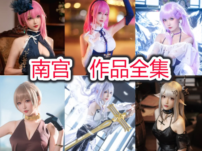 南宫:广州顶流二次元博主,70 万粉丝认证的视觉天花板