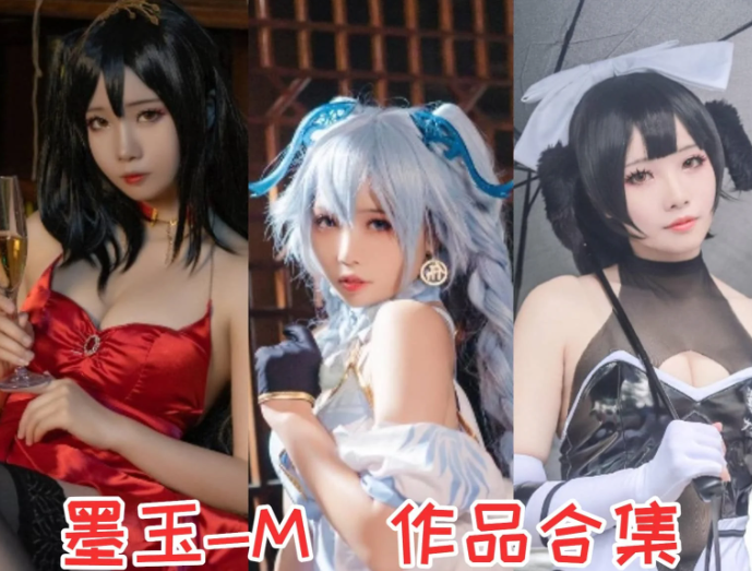 墨玉-M (墨玉w)作品合集:上海顶流原神博主