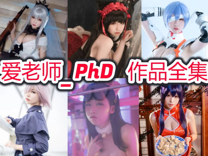 爱老师_PhD作品全集:争议与才华并存,在起伏中坚守创作初心