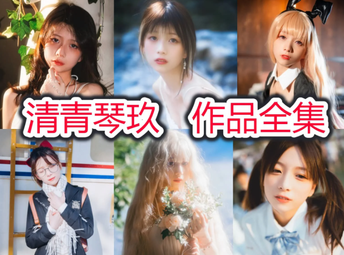 清青琴玖作品全套,摄影作品所有图集