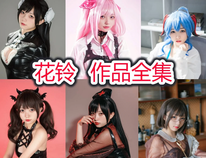 花铃作品全集,摄影作品所有图集