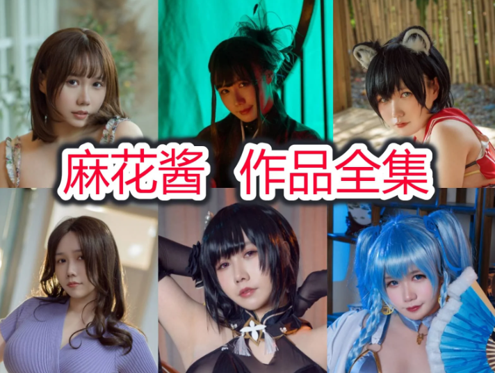 麻花麻花酱w作品集，作品赏析