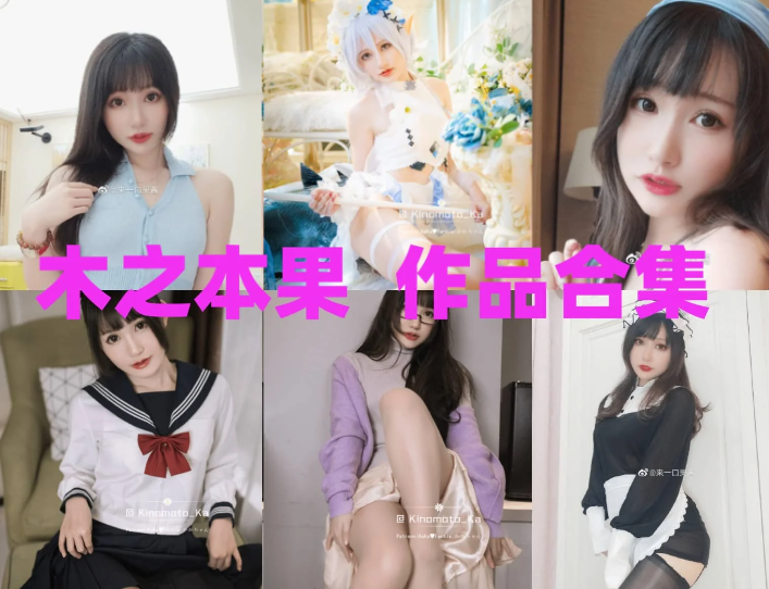 木之本果(来一口果酱)简介绍作品,作品赏析