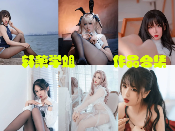 轩萧学姐全套合集,作品赏析