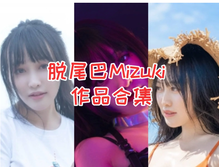 脱尾巴Mizuki（尾哥开扎古）合集：微博到抖音，感受她带来的二次元魅力！
