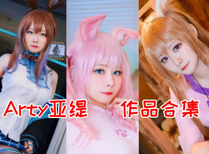 Arty亚缇作品:宝岛个性创作者,以大胆风格与多元演绎