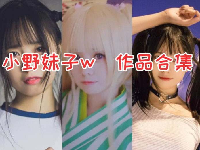 小野妹子w合集：甜美人设 + 多元特质