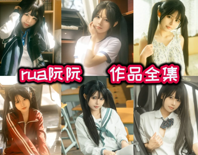 Rua 阮阮合集:集时尚博主与摄影师于一身,用镜头定格多元美好