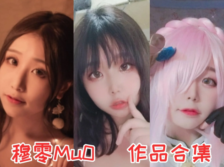 穆零 Mu0作品合集:多才多艺的全能创作者