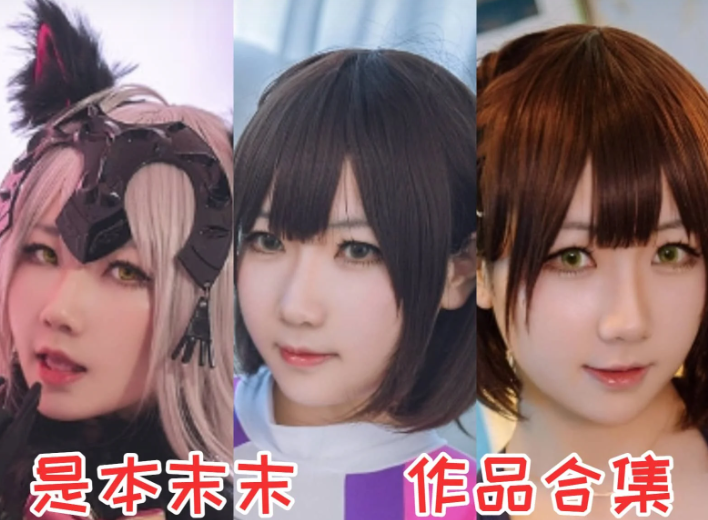 是本末末小姐姐作品合集:温柔有光,用热爱与坚持走出自己的 cos 之路