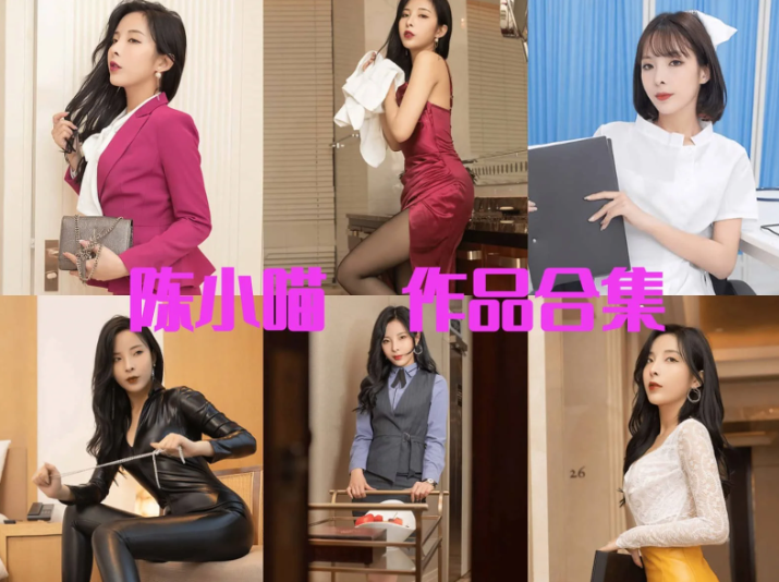 陈小喵作品合集：兼具古典韵味与时尚气场的优质创作者