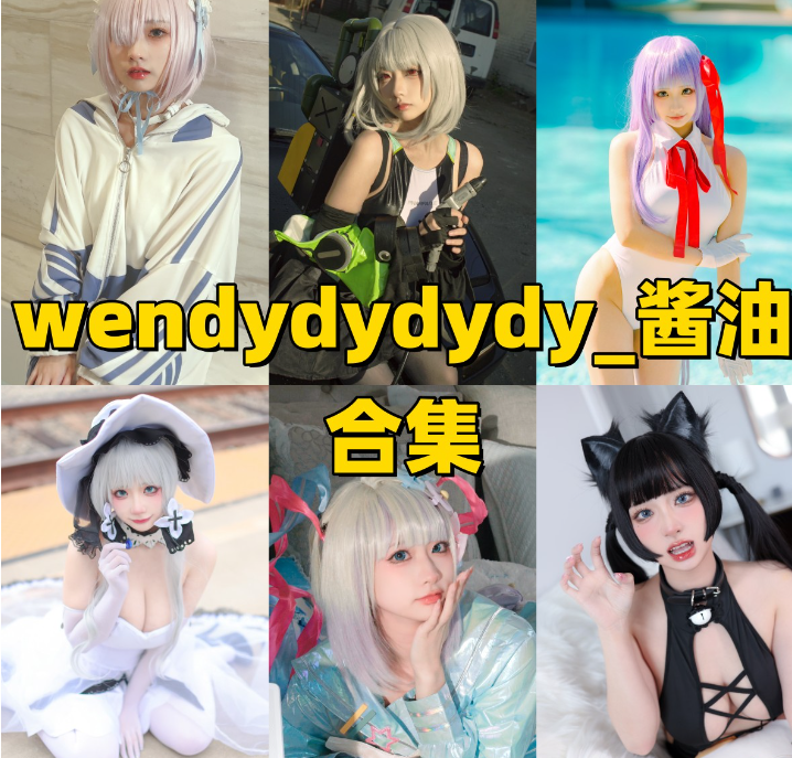 wendydydydy_酱油作品合集：甜美与力量并存