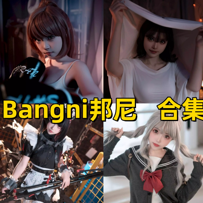 Bangni 邦尼作品合集：风格百变的二次元实力派