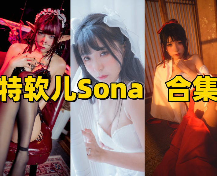 特软儿 Sona作品合集：甜美软萌系创作者