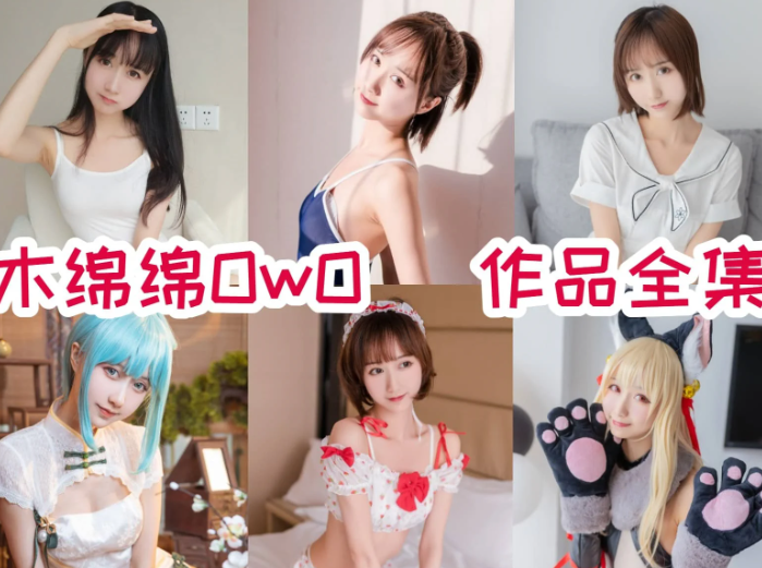 木绵绵OwO作品合集：清新自然，气质独特极具辨识度