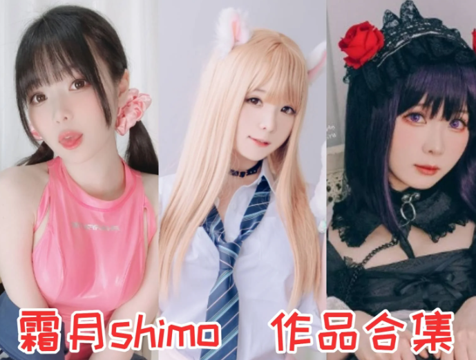 霜月shimo作品合集：颜值与实力双在线的二次元创作者