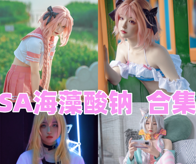 SA 海藻酸钠作品合集：日系清新少女感博主